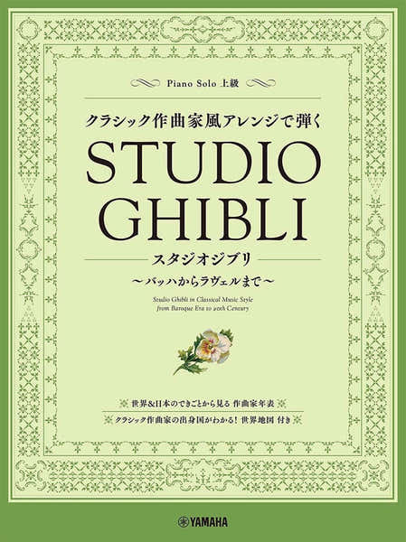 Yamaha Studio Ghibli In Classical Music Style Piano